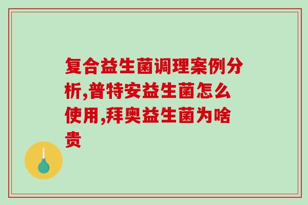 哪些人群才需要补充益生菌呢(益生菌补充对象是谁？了解一下！)