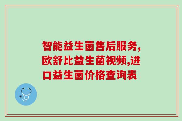 五岁多孩子需要吃益生菌吗(5岁孩子需不需要摄入益生菌？)