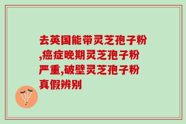 灵芝孢子粉女性可以服用吗？了解灵芝孢子粉的功效和适用人群？