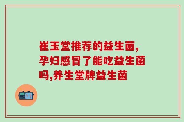 吃哪些食物肠道可以增加益生菌(增加益生菌的食物推荐)