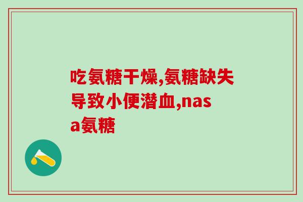 日本isdg氨糖软骨素治疗什么(日本产ISDG氨糖软骨素可缓解关节炎疼痛与炎症)