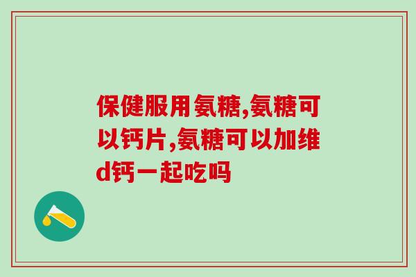 含氨糖高的蔬菜(含氨糖丰富的蔬菜有哪些？提供营养帮助！)