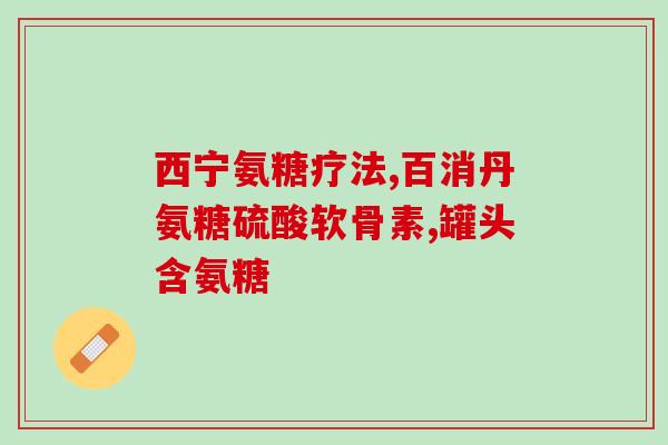 日本马铜牌氨糖软骨素(日本马铜牌氨糖软骨素——促进关节健康的辅助治疗品)