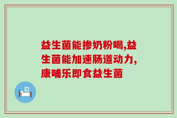 为什么一喝益生菌就便秘(益生菌不能缓解我的便秘？)