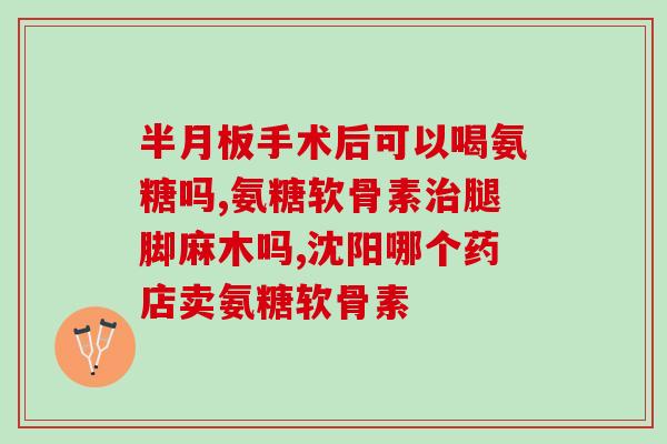 保健品氨糖效果好吗(氨糖保健品有哪些功效呢？)