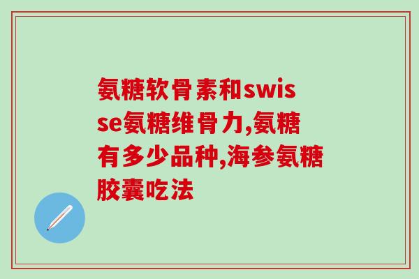 大石桥氨糖软骨素oem(大石桥定制软骨素补充剂:氨糖软骨素定制OEM生产解决方案) 大石桥氨糖软骨素oem(大石桥定制软骨素补充剂:氨糖软骨素定制OEM生产解决方案)