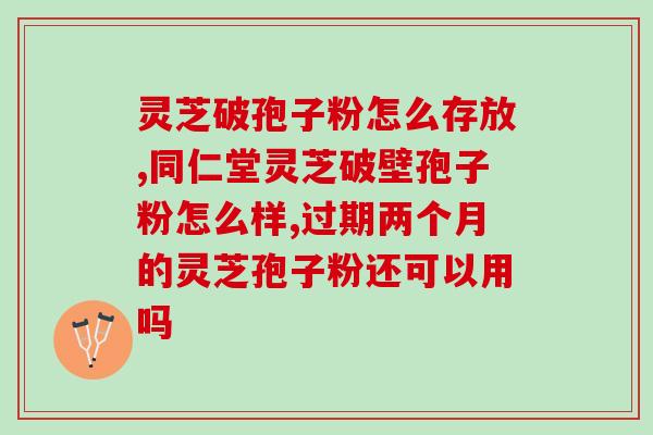 破壁灵芝孢子粉是否苦味？探究破壁灵芝孢子粉的口感特点？