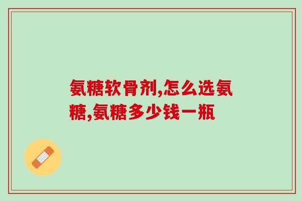 含有氨糖的物质(含有氨糖的物质及其功效——重构标题)