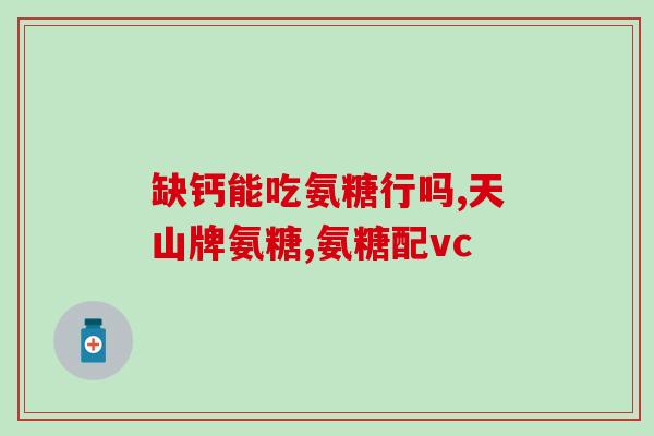 得了胃炎能够吃氨糖吗(胃炎患者可否食用氨糖？)