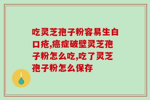 灵芝孢子粉没破壁的视频？了解灵芝孢子粉的正确食用方法？