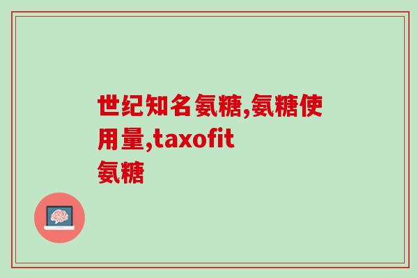 哈尔滨氨糖(哈尔滨发现氨糖，可能有助于治疗肝病)