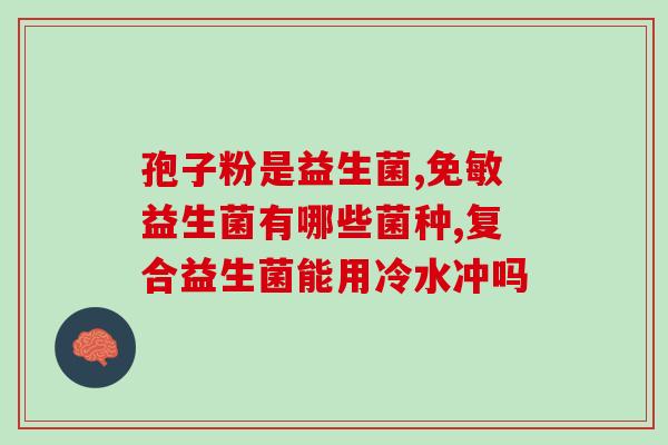 仅三益生菌官方旗舰店直播(仅三益生菌官方旗舰店开启直播：抢购优惠不容错过！)