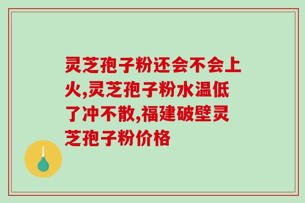 灵芝孢子粉降血糖研究进展？探讨灵芝孢子粉对血糖的调节作用？