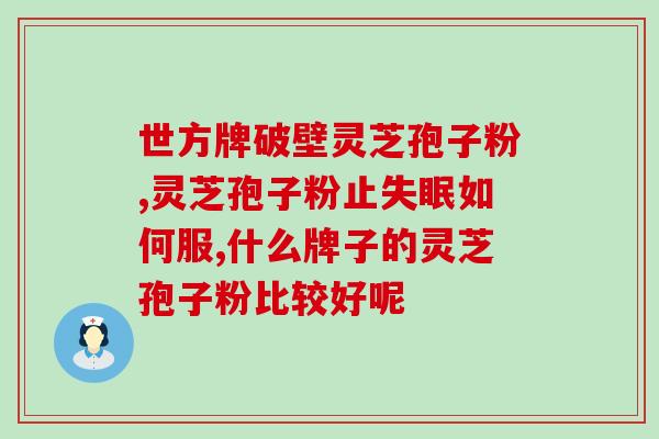 为什么有的灵芝孢子粉很干？探究灵芝孢子粉的干燥原因？