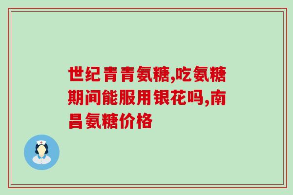 复方软骨素和氨糖(复方软骨素和氨糖，对关节保健的强大联合)