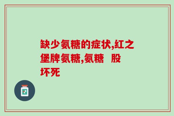 吃西瓜能吃氨糖么(西瓜中是否含有氨糖？)