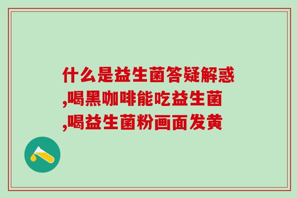 p1000益生菌?解决问题的好帮手? p1000益生菌?解决问题的好帮手?