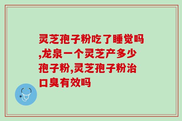 灵芝孢子粉的功效与作用？详解灵芝孢子粉的治疗功效？