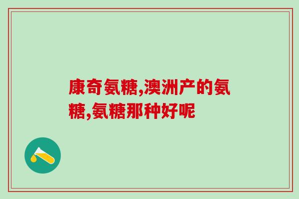 吃氨糖长骨刺(氨糖有助于促进骨刺生长)