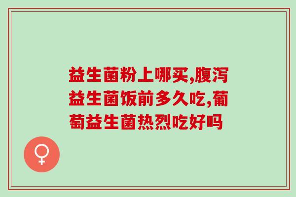 伊可新益生菌粉的功效与使用方法?了解伊可新益生菌粉的作用和使用技巧? 伊可新益生菌粉的功效与使用方法?了解伊可新益生菌粉的作用和使用技巧?