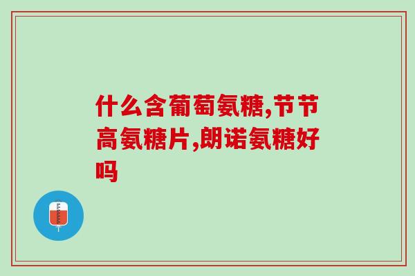 怎么才知道吃氨糖有效果(研究表明：氨糖具有明显功效，可缓解某些健康问题)