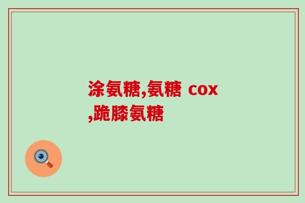 50岁该怎样补氨糖(50岁前后应该如何增加氨基糖的摄入量？)