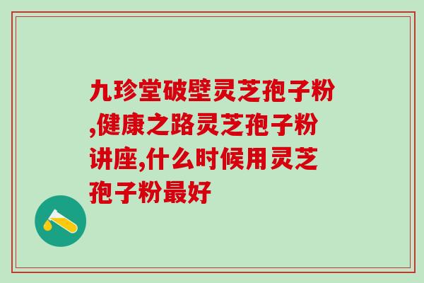 优斯达康灵芝孢子粉多少钱？价格查询及购买建议？