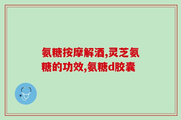 国产氨糖测评推荐知乎(国产氨糖测评：哪款品牌最值得购买？)