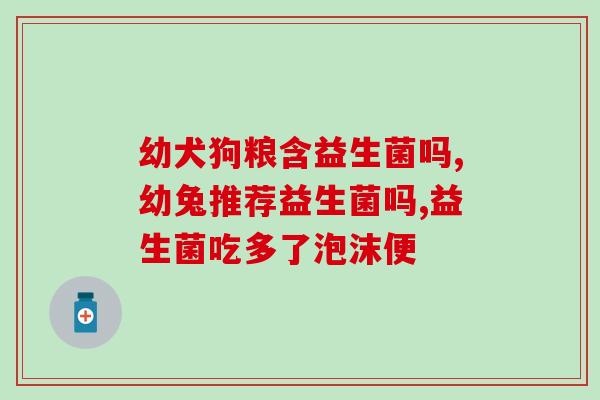 可以用酵母粉代替益生菌吗(用酵母粉替代益生菌，可行吗？)