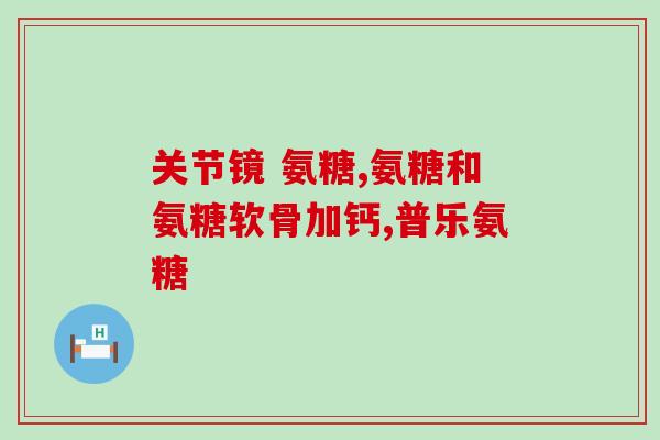 国内生产氨糖的大厂家(国产氨糖厂家盛产，优质不断提升)