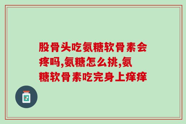 好孝心氨糖多少钱(好孝心氨糖价格查询，最新报价公布！)
