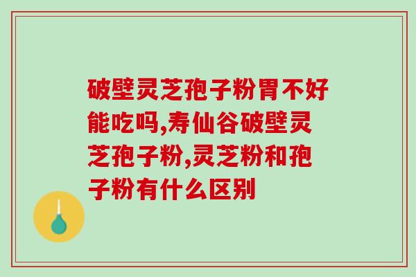 盛海棠灵芝孢子粉的功效(盛海棠灵芝孢子粉：增强免疫力，改善睡眠，美肤抗衰！)