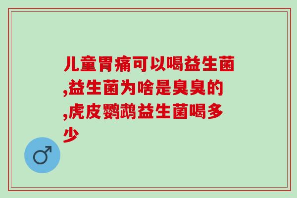 2岁宝宝提高免疫力益生菌？益生菌的选择与使用？