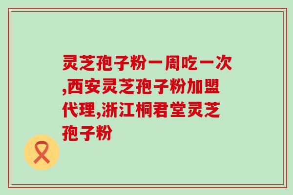 更年期可以服用灵芝孢子粉？了解更年期女性的健康保养方法？