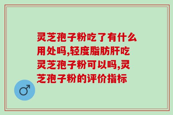 喝灵芝孢子粉能尿血么吗？科学解读灵芝孢子粉的功效与作用？