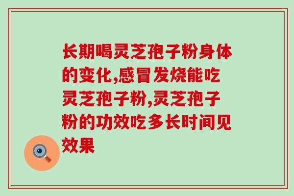 灵芝孢子粉出口？灵芝孢子粉的出口市场分析？
