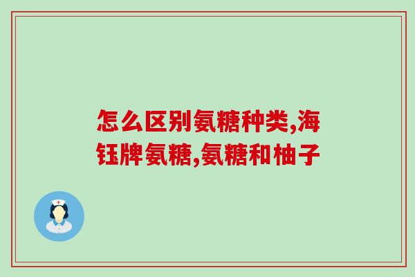 我便秘吃哪种氨糖好(哪种氨糖对缓解便秘最有效？)