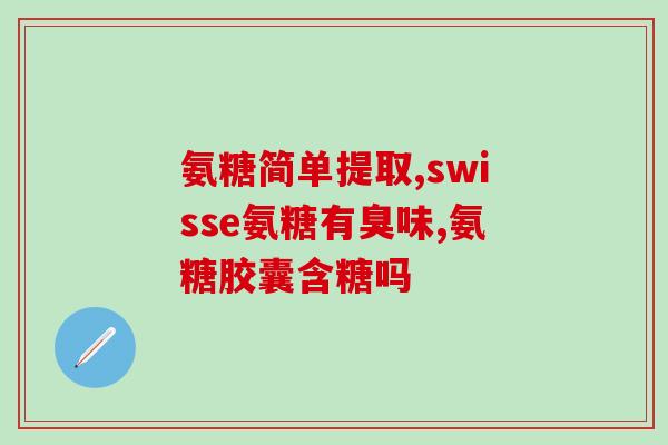 富尔玛氨糖(富尔玛氨糖能否缓解关节疼痛？)