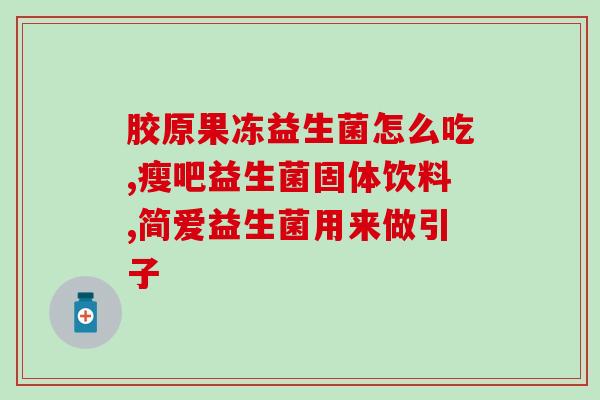 b240益生菌小蓝条(B240益生菌小蓝条：打造健康肠道)
