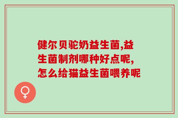 吃完益生菌肚子咕噜响还放屁(食用益生菌后肚子咕噜响且排放臭气，这是为什么？)