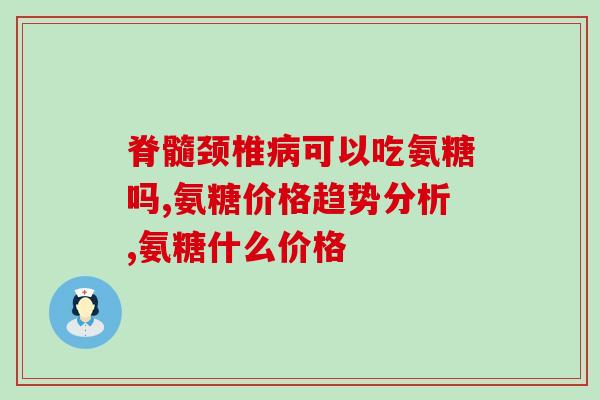 喝完酒就能吃氨糖吗(饮酒后能否立刻食用氨糖？)