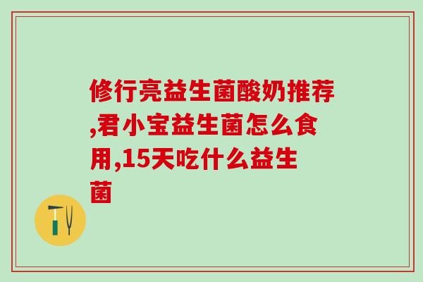 乌龟一定要吃益生菌吗(为什么乌龟需要摄入益生菌？)