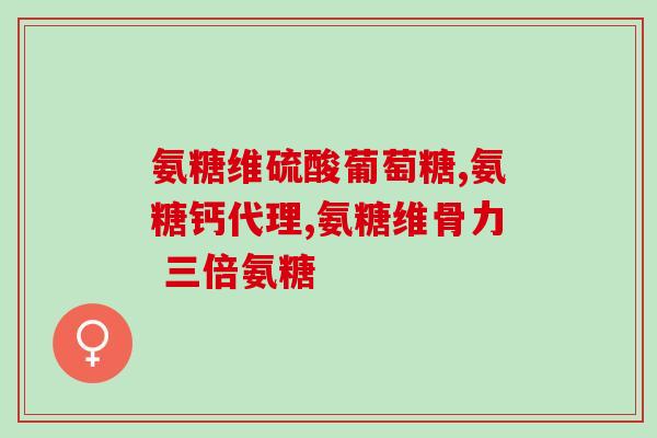 拇指腱鞘炎需补充氨糖吗(添加氨糖对于治疗拇指腱鞘炎是否有帮助？)