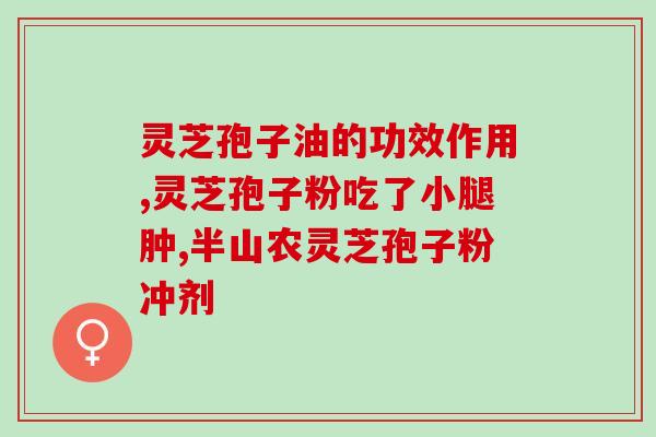 破壁灵芝孢子粉目数规定(破壁灵芝孢子粉目数认证规定)