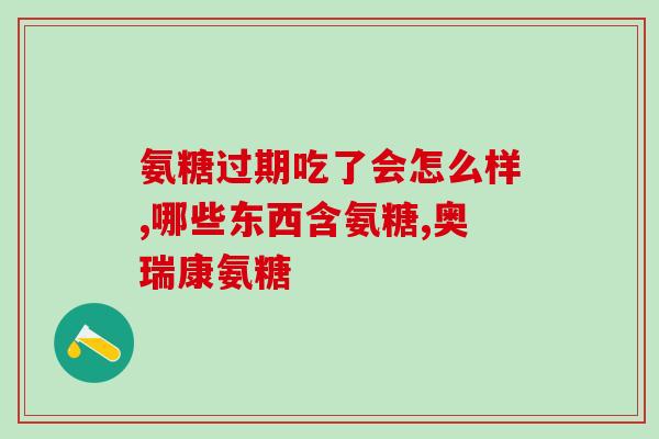 希尔福氨糖(重要的补剂：希尔福氨糖)