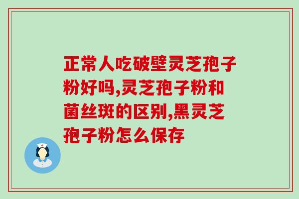 灵芝孢子粉加蜂蜜功效？探究灵芝孢子粉和蜂蜜的双重功效？