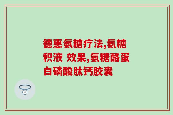小关节挫伤吃氨糖(缓解小关节挫伤疼痛，吃氨糖真的有效吗？)