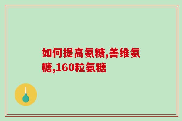 吃氨糖软骨素致嗜睡(食用氨糖软骨素可能导致嗜睡现象)