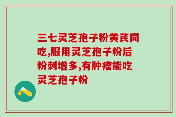 破壁灵芝孢子粉含硒吗(破壁灵芝孢子粉中富含硒元素吗？)