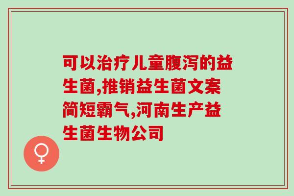 吃拜奥益生菌会胀气吗(吃拜奥益生菌会导致腹胀吗？